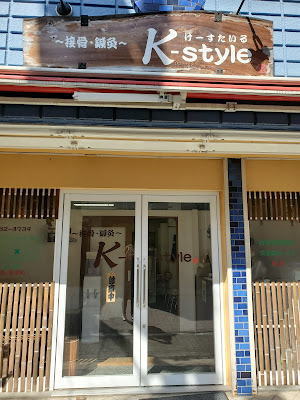 K-style 接骨・鍼灸 사진 4