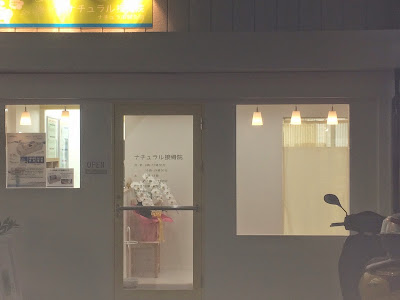 Natural Sekkotsu Natural Acupuncture 사진 3