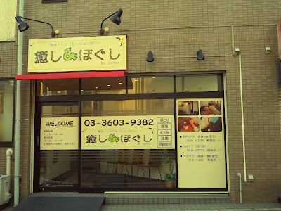 癒し＆ほぐし 整体・リラクゼーションサロン 사진 2
