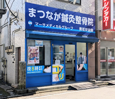 まつなが鍼灸整骨院 青砥駅前院 整体 接骨院 マッサージ 사진 2