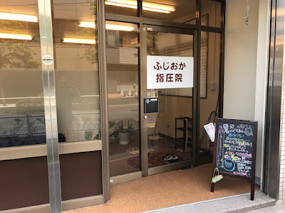 ふじおか指圧院 사진 4