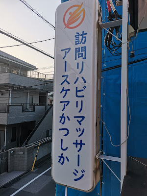 訪問リハビリマッサージ アースケアグループ 葛飾支店 사진 5