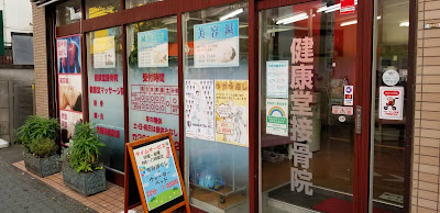 健康堂接骨鍼灸マッサージ院 사진 2