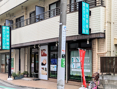 東洋堂接骨・はり灸院 사진 4