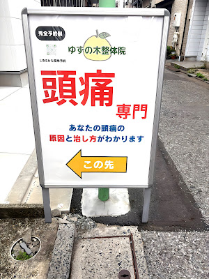 頭痛専門 ゆずの木整体院 사진 5