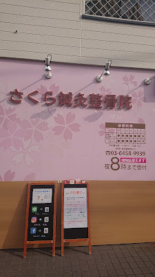 Sakurashinkyu Acupuncture 사진 4
