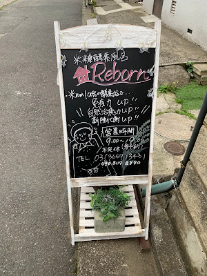 米糠酵素風呂Reborn 사진 3