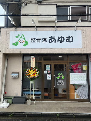 整骨院あゆむ 사진 3