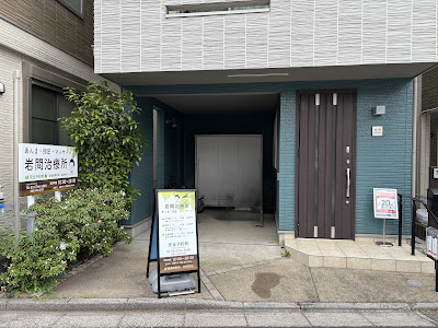 岩間治療所 사진 3