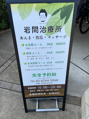 岩間治療所 사진 4
