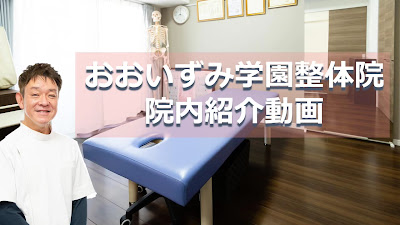 おおいずみ学園整体院 사진 2