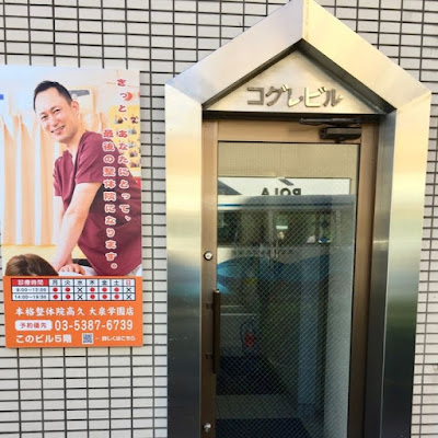 本格整体院高久 大泉学園店 사진 2