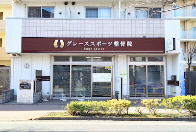 グレーススポーツ整骨院 大泉学園院 사진 4