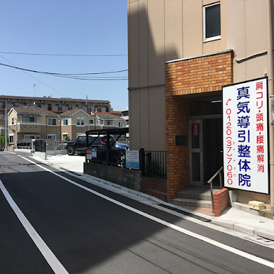 真気導引整体院 사진 3