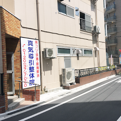 真気導引整体院 사진 2