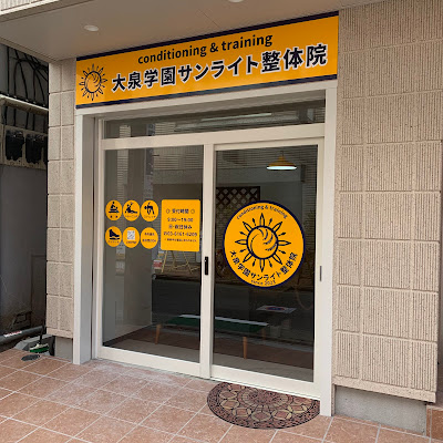 大泉学園サンライト整体院 사진 3