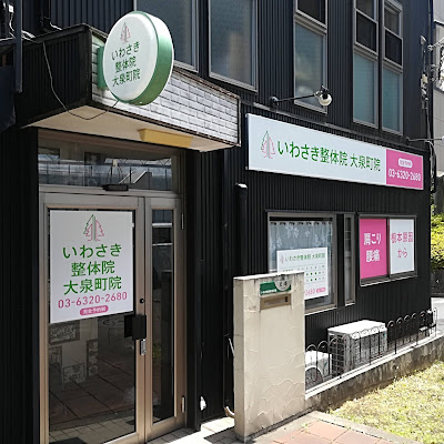 いわさき整体院 大泉町院 사진 2