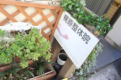 梶原整体院 사진 2