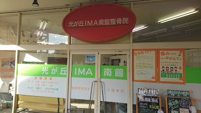 光が丘IMA南館整骨院 사진 3