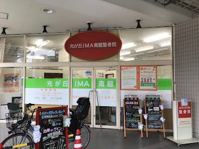 光が丘IMA南館整骨院 사진 4