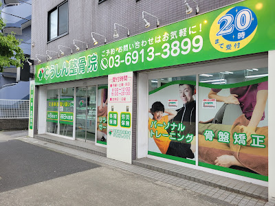 ゆうしん整骨院 光が丘 사진 3