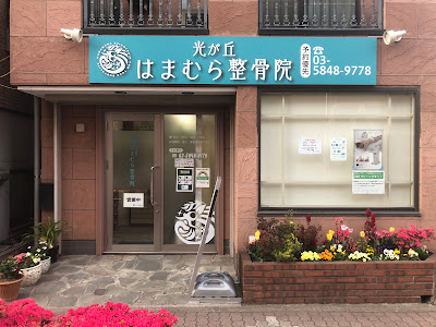 光が丘はまむら整体院 사진 3