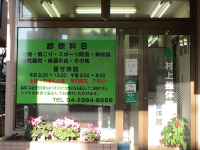 カイロプラクティック クリーン整体院 사진 3