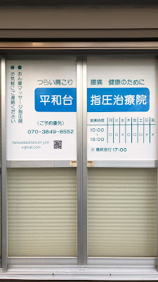 平和台指圧治療院 사진 3