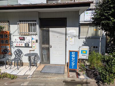 整体院 ニチガセラピー 사진 3