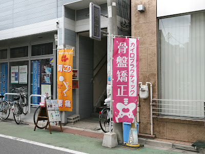 ハシモト施術院 사진 2