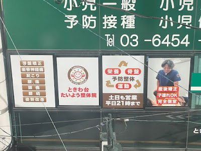 ときわ台たいよう整体院 사진 5