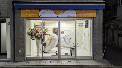 無人マッサージ屋ちょこま中板橋 사진 3