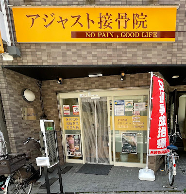 アジャスト接骨院 사진 2