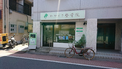 わかくさ整骨院 사진 2