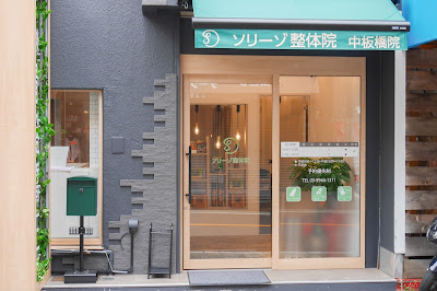 ソリーゾ整体院 中板橋院 사진 3