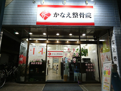 Kanae Orthopedic Clinic 사진 4