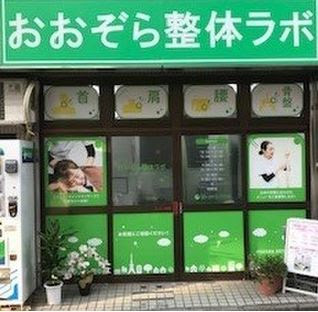 板橋 むち打ち | おおぞら整体ラボ 사진 2