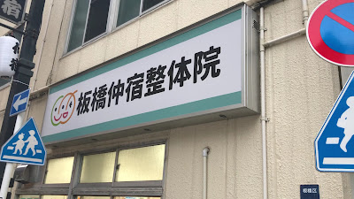 Itabashiseikotsuin Acupuncture 사진 2