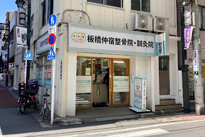 Itabashiseikotsuin Acupuncture 사진 3