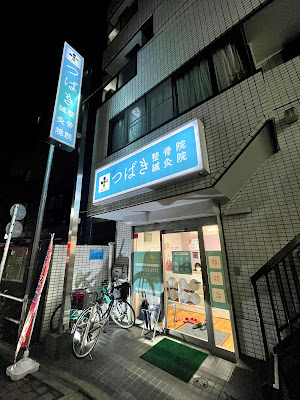 Tsubakiseikotsuin Acupuncture 사진 2