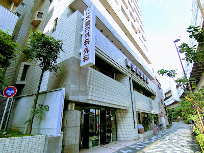 仁木医院 사진 2