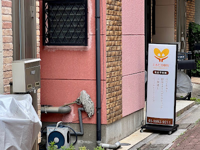 とおだ治療院 사진 4