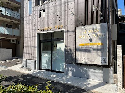 Yonohishinkyuin Acupuncture 사진 2