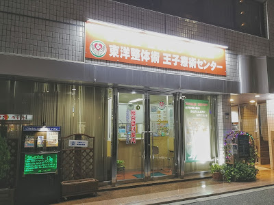 東洋整体術・東洋カイロプラクティック王子療術センター 사진 3