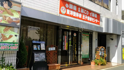 東洋整体術・東洋カイロプラクティック王子療術センター 사진 2
