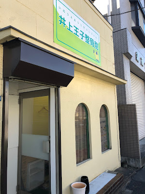 Inoueoji Osteopathic Clinic 사진 2
