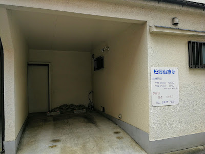 松岡治療所 사진 2