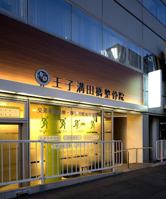 王子溝田橋整骨院・整体院 사진 3
