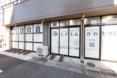 王子じんかわ整体院 사진 3