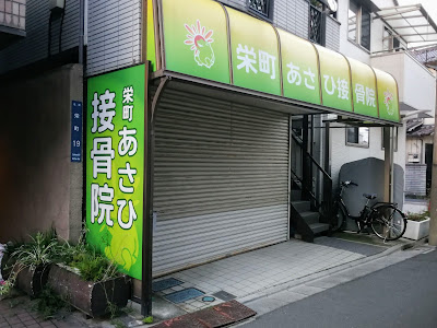 Sakaemachi Asahi Orthopedic Clinic 사진 3